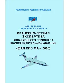 Федеральные авиационные правила «Врачебно-летная экспертиза авиационного персонала экспериментальной авиации (ФАП ВЛЭ ЭА – 2003)». Утверждены Приказом Росавиакосмоса от 24.06.2003 № 80