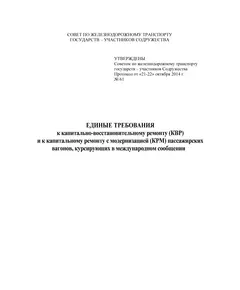 Единые требования к капитально-восстановительному ремонту (КВР) и к капитальному ремонту с модернизацией (КРМ) пассажирских вагонов, курсирующих в международном сообщении. Утверждены  на 61-м заседании Совета по железнодорожному транспорту государств-участников Содружества с изм. и доп., утв. 79-м заседании СЖТ СНГ, протокол от 20.11.2023 г.