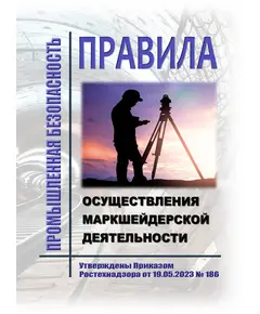 Правила осуществления маркшейдерской деятельности. Утверждены Приказом Ростехнадзора от 19.05.2023 № 186