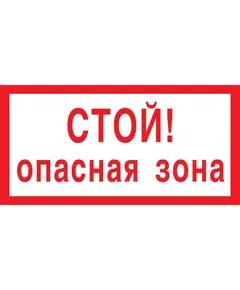 Стой! Опасная зона (пластик) 150*300 мм