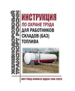 Инструкция по охране труда для работников складов (баз) топлива. ИОТ РЖД-4100612-ЦДЗС-286-2023. Утверждена Распоряжением ОАО "РЖД" от 21.07.2023 № 1836/р в редакции Распоряжения ОАО "РЖД" от 10.09.2024 № 2212/р