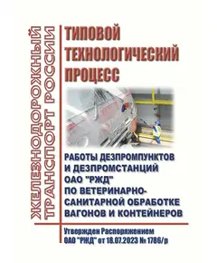 Типовой технологический процесс работы дезпромпунктов и дезпромстанций ОАО "РЖД по ветеринарно-санитарной обработке вагонов и контейнеров. Утвержден Распоряжением ОАО "РЖД" от 18.07.2023 № 1786/р