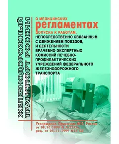 О медицинских регламентах допуска к работам, непосредственно связанным с движением поездов, и деятельности врачебно-экспертных комиссий лечебно-профилактических учреждений федерального железнодорожного транспорта, Указание МПС РФ от 08.10.1999 № Л-2257у в редакции Приказа МПС РФ от 05.11.1999 № 15 ЦЗ, Указания МПС РФ от 08.06.2001 № Е-1050у