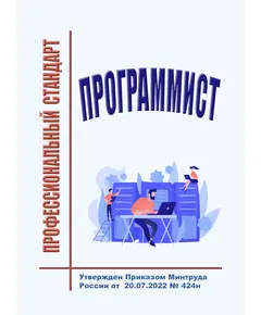 Профессиональный стандарт "Программист". Утвержден Приказом Минтруда России от 20.07.2022 № 424н