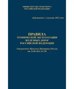 Правила технической эксплуатации железных дорог Российской Федерации (ПТЭ ЖД с Приложениями № 1 - ИСИ, № 2 - ИДП, № 3). Утверждены Приказом Минтранса России от 23.06.2022 № 250. Формат А5, твердый переплет 7БЦ, цветные вкладки