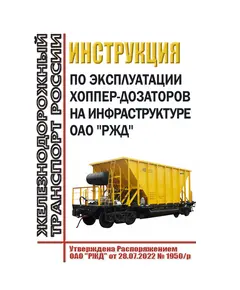 Инструкция по эксплуатации хоппер-дозаторов на инфраструктуре ОАО "РЖД". Утверждена Распоряжением ОАО "РЖД" от 28.07.2022 № 1950/р в редакции Распоряжения ОАО "РЖД" от 31.07.2023 № 1909/р