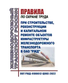 Правила по охране труда при строительстве, реконструкции и капитальном ремонте объектов инфраструктуры железнодорожного транспорта в ОАО "РЖД". ПОТ РЖД-4100612-ЦУКС-2022. Утверждены Распоряжением ОАО "РЖД" от 12.07.2022 № 1808/р