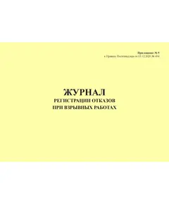 Журнал регистрации отказов при взрывных работах. Приложение № 5 к ФНиП "Правила безопасности при производстве, хранении и применении взрывчатых материалов промышленного назначения", утв. Приказом Ростехнадзора от 03.12.2020 № 494 (ред. от 25.05.2022) (альбомный, прошитый, 100 стр.)