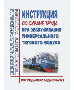 Инструкция по охране труда при обслуживании универсального тягового модуля.ИОТ РЖД-4100612-ЦДИ-230-2021. Утверждена Распоряжением ОАО "РЖД" от 02.12.2021 № 2712/р в редакции Распоряжения ОАО "РЖД" от 27.10.2023 № 2682/р