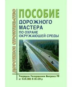 Пособие дорожного мастера по охране окружающей среды.Введено в действие Распоряжением Минтранса РФ от 14.04.2003 № ОС-339-р