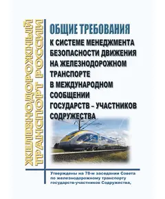 Общие требования к системе менеджмента безопасности движения на железнодорожном транспорте в международном сообщении государств – участников содружества. Утверждены на 78-м заседании Совета по железнодорожному транспорту государств-участников Содружества, протокол от 23.06.2023 г.