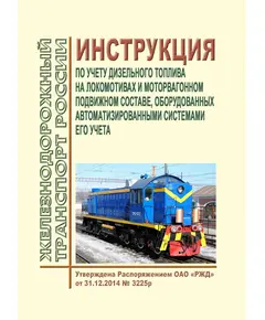 Инструкция по учету дизельного топлива на локомотивах и моторвагонном подвижном составе, оборудованных автоматизированными системами его учета. Утверждена Распоряжением ОАО "РЖД" от 31.12.2014 № 3225р