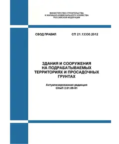 СП 21.13330.2012. Свод правил. Здания и сооружения на подрабатываемых территориях и просадочных грунтах. Актуализированная редакция СНиП 2.01.09-91. Утвержден Приказом Минрегиона России от 29.12.2011 № 624 в редакции Изм. № 1, утв. Приказом Минстроя России от 10.07.2017 № 982/пр