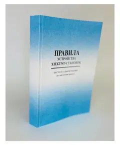 Правила устройства электроустановок ПУЭ (шестое и седьмое издания, все действующие разделы) в редакции Приказов Минэнерго России от 20.12.2017 № 1196, № 1197,  цветные вкладки, изд. 2024 г.