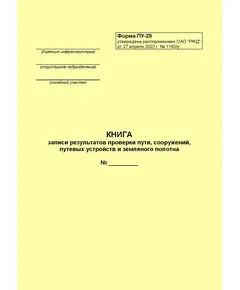 Книга записи результатов проверки пути, сооружений, путевых устройств и земляного полотна. Форма ПУ-28. Утверждена Распоряжением ОАО "РЖД" от 27.04.2022 № 1162/р (формат А5, нумерованный, 100 страниц)