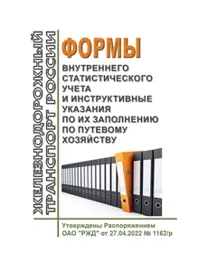 Формы внутреннего статистического учета и инструктивные указания по их заполнению по путевому хозяйству. Утверждены Распоряжением ОАО "РЖД" от 27.04.2022 № 1162/р в редакции Распоряжения ОАО "РЖД" от 13.06.2024 № 1425/р