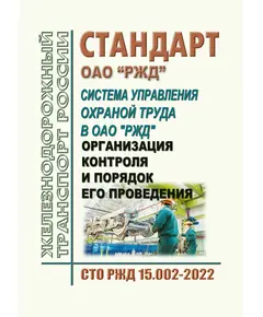 Стандарт ОАО "РЖД". Система управления охраной труда в ОАО "РЖД". Организация контроля и порядок его проведения. СТО РЖД 15.002-2022. Утвержден Распоряжением ОАО "РЖД" от 26.07.2024 № 1810/р в редакции Изм. № 1, утв. Распоряжением ОАО "РЖД" от 26.07.2024 № 1810/р