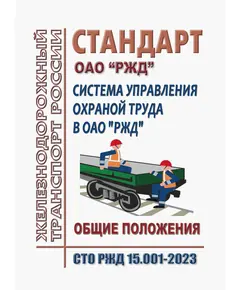 Стандарт ОАО "РЖД". Система управления охраной труда в ОАО "РЖД". Общие положения. СТО РЖД 15.001-2023. Утвержден Распоряжением ОАО "РЖД" от 09.03.2023 № 515/р