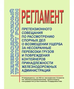 Регламент претензионного совещания по рассмотрению спорных дел о возмещении ущерба за несохранные перевозки грузов и повреждения контейнеров принадлежности железнодорожных администраций. Утвержден на 62-м заседании Совета по железнодорожному транспорту государств-участников Содружества