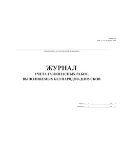 Журнал учета газоопасных работ, выполняемых без нарядов-допусков) (прошитый, 100 страниц)