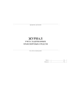 Журнал учета задержанных транспортных средств (100 стр, прошит)