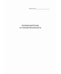 Личная карточка по технике безопасности (формат А5, 32 стр.)