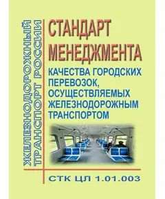 Стандарт менеджмента качества городских перевозок, осуществляемых железнодорожным транспортом. СТК ЦЛ 1.01.003. Утвержден Распоряжением ОАО "РЖД" от 30.12.2014 № 3203р