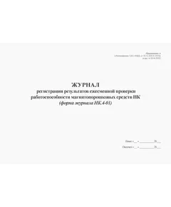 Журнал регистрации результатов ежесменной проверки работоспособности магнитопорошковых средств НК (форма журнала НК.4-01). Приложение А к Распоряжению ОАО "РЖД" от 29.12.2020 N 2957/р (в ред. от 28.06.2022) (альбомный, прошитый, 100 страниц)