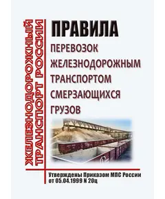 Правила перевозок железнодорожным транспортом смерзающихся грузов. Утверждены Приказом МПС России от 05.04.1999 N 20ц в редакции Приказа Минтранса России от 12.12.2008 № 211