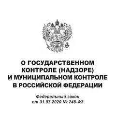 О государственном контроле (надзоре) и муниципальном контроле в Российской Федерации. Федеральный закон от 31.07.2020 № 248-ФЗ в редакции Федерального закона от 08.08.2024 № 289-ФЗ