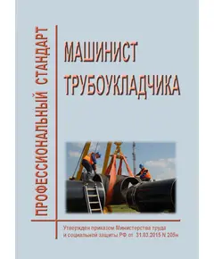 Профессиональный стандарт "Машинист трубоукладчика". Утвержден Приказом Минтруда России от 17.11.2020 ; 808н