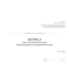 Журнал учета газоопасных работ выполняемых без наряда-допуска (Форма 1Э к ОСТ 153-39.3-053-2003)  (100 стр., прошитый)