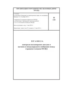 Памятка О-110. Правила контроля пассажирских поездов и вагонов в сообщении между странами-членами ОСЖД. О-110. V издание.