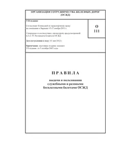 Памятка О-111. Правила выдачи и пользования служебными и разовыми бесплатными билетами ОСЖД. VIII издание