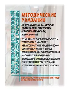 Методические указания по проведению санитарно-противоэпидемических (профилактических) мероприятий на объектах железнодорожного транспорта в условиях неблагоприятной эпидемической обстановки или при угрозе возникновения и распространения массовых инфекционных заболеваний воздушно-капельного и контактного пути передачи, в том числе вирусной этиологии. Утверждены Распоряжением ОАО "РЖД" от 09.06.2023 № 1393/р