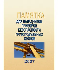 (голограмма) Памятка для наладчиков приборов безопасности грузоподъемных кранов, 2007