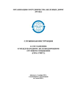 Служебная инструкция к Соглашению о международном железнодорожном грузовом сообщении (СИ к СМГС) с изменениями и дополнениями на 1 июля 2024 года