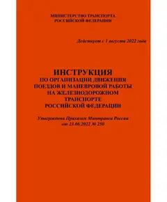 Комплект из трех отдельных книг НОВЫХ Правила технической эксплуатации железных дорог Российской Федерации (ПТЭ ЖД с Приложением № 3, ИСИ и ИДП). Утверждены Приказом Минтранса России от 23.06.2022 № 250. Формат А5, мягкий переплет