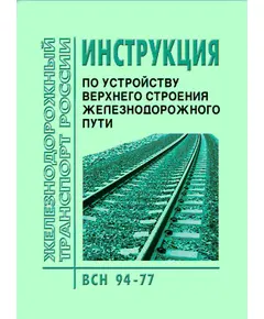 Инструкция по устройству верхнего строения железнодорожного пути. ВСН 94-77. Утверждена Приказом Минтрансстроя СССР и МПС СССР от 27.10.1977 № М-1274/А-33619