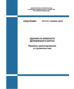 СП 515.1325800.2022. Свод правил. Здания из клееного деревянного бруса. Правила проектирования и строительства. Утвержден Приказом Минстроя России от 08.04.2022 № 262/пр