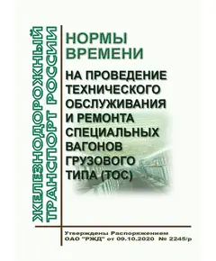 Нормы времени на проведение технического обслуживания и ремонта специальных вагонов грузового типа (ТОС). Утверждены Распоряжением ОАО "РЖД" от 09.10.2020  № 2245/р