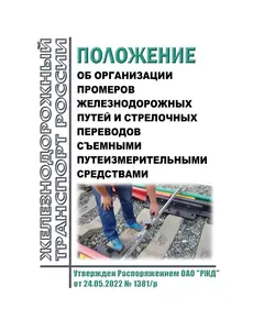 Положение об организации промеров железнодорожных путей и стрелочных переводов съемными путеизмерительными средствами. Утверждено Распоряжением ОАО "РЖД" от 24.05.2022 № 1381/р в редакции Распоряжения ОАО "РЖД" от 13.12.2023 № 3167/р