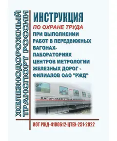 Инструкция по охране труда при выполнении работ в передвижных вагонах-лабораториях центров метрологии железных дорог - филиалов ОАО "РЖД". ИОТ РЖД-4100612-ЦТЕХ-251-2022. Утверждена Распоряжением ОАО "РЖД" от 18.05.2022 № 1315/р