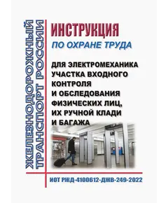 Инструкция по охране труда для электромеханика участка входного контроля и обследования физических лиц, их ручной клади и багажа. ИОТ РЖД-4100612-ДЖВ-249-2022. Утверждена Распоряжением ОАО "РЖД" от 21.04.2022 № 1089/р