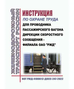 Инструкция по охране труда  для проводника пассажирского вагона Дирекции скоростного сообщения - филиала ОАО "РЖД". ИОТ РЖД-4100612-ДОСС-247-2022. Утверждена Распоряжением ОАО "РЖД" от 30.03.2022 № 813/р