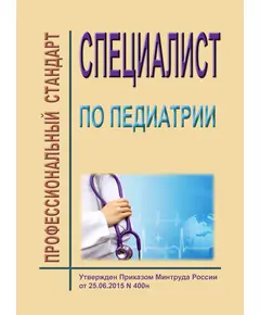 Профессиональный стандарт "Специалист по педиатрии". Утвержден Приказ Минтруда России от 25.06.2015 № 400н