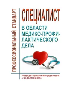 Профессиональный стандарт "Специалист в области медико-профилактического дела". Утвержден Приказом Минтруда России от 25.06.2015 № 399н