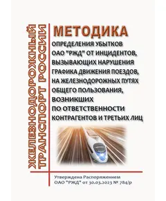 Методика определения убытков ОАО "РЖД" от инцидентов, вызывающих нарушения графика движения поездов, на железнодорожных путях общего пользования, возникших по ответственности контрагентов и третьих лиц. Утверждена Распоряжением ОАО "РЖД" от 30.03.2023 № 784/р