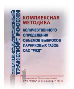 Комплексная методика количественного определения объемов выбросов парниковых газов ОАО "РЖД".  Утверждена Распоряжением ОАО "РЖД" от 24.03.2023 № 726/р