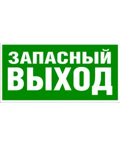 Запасной ВЫХОД Указатель запасного выхода (самоклейка, фотолюм.) 150*300 мм